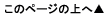 ページの上へ